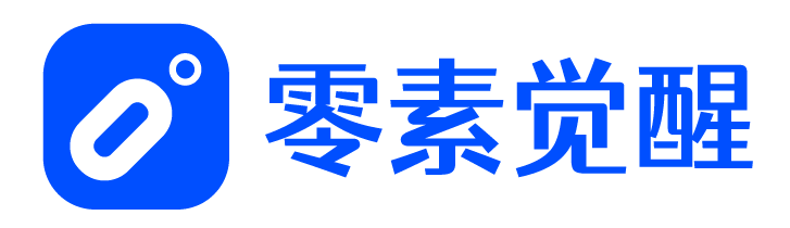 零素觉醒