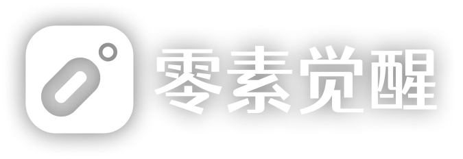 零素觉醒